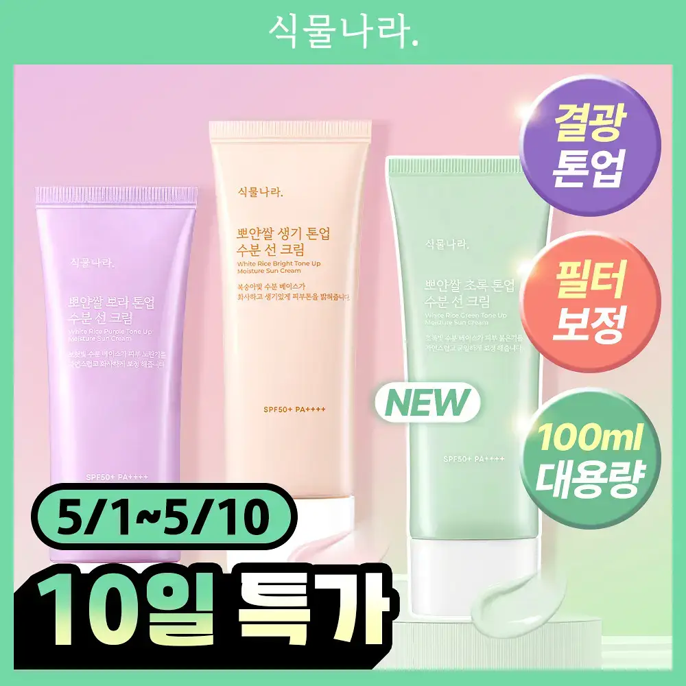 [파데프리] 식물나라 뽀얀쌀 수분 선크림 100ml 단품 3종(생기,보라,초록)